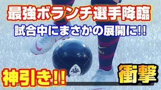 【ウイイレ2019】今作最強ボランチの１人が降臨！！ 試合中にまさかの展開に!!  ＃11  ※ネタ動画