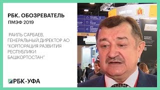 РБК. ОБОЗРЕВАТЕЛЬ. ПМЭФ 2019. РАИЛЬ САРБАЕВ, ГЕНЕРАЛЬНЫЙ ДИРЕКТОР АО \