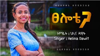 ፀሎቴ ጋ (Tselote Ga) New protestant mezmur (Helina Dawit) ህሊና ዳዊት Lyrics song | song 2021