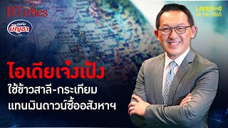 พลิกกลยุทธ์อสังหาฯ จีน ใช้สินค้าเกษตรแทนเงินดาวน์ซื้อบ้าน l คุยกับบัญชา l 24 มิถุนายน 2565