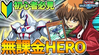 HERO(ヒーロー)が無課金初心者に超おすすめデッキ！リンクスを始めたいなら今すぐやれ！【遊戯王デュエルリンクス/YuGiOhDuelLinks】