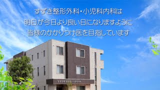 【長町の整形外科】すずき整形外科・小児科内科がおすすめ！