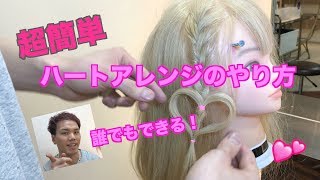 誰でも出来る！超簡単ハートアレンジ☆