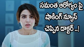 సమంత ఆరోగ్యం పై షాకింగ్ న్యూస్ చెప్పిన డాక్టర్ ..! | Samantha is Facing Serious Health Issues | AT