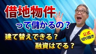 儲かる！？「借地権」融資はでるの？建て替えはできる？【ウラケン切り抜き/訳アリ物件/借地】