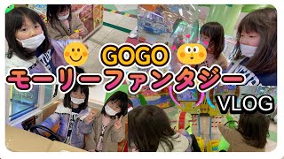 【VLOG】イオンモーリーファンタジーへGO