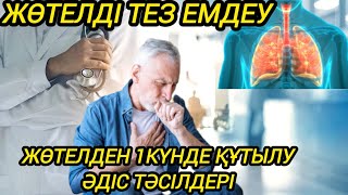 ЕСТІМЕГЕН ЕЛДЕ КӨП. ТІПТІ ЕҢ ҰЗАҚ, ҚАТТЫ ЖӨТЕЛДІ 1 КҮНДЕ ЕМДЕУ. Халық рецепттер.