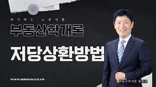 [개론] 기초이론 19강_저당상환방법