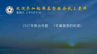 裕廊基督教会主日崇拜2021年9月26日上午8点45分