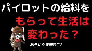 パイロットのお給料をもらって生活はどう変わった？