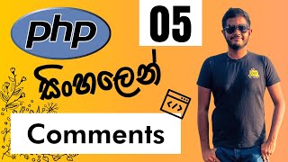 PHP සිංහලෙන් - Lesson 05 | Comments and Basics