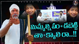 మిమ్మల్ని పం*డబెట్టి తొ*క్కాలిరా || Talwar Thatha Mass Warining to Teenmar Mallanna and Sudharshan