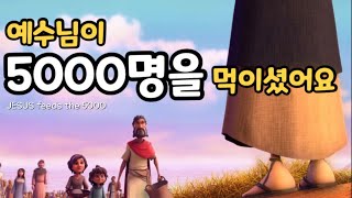 예수님이 오천명을 먹이셨어요 (오병이어의 기적) | 어린이 성경 이야기 애니메이션 동화 | 물고기 두 마리와 보리떡 다섯 개 |  Jesus Feeds the 5000 |