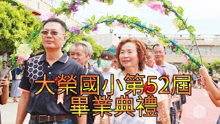 大榮國小第52屆畢業典禮