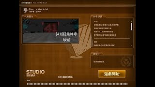 【CSO】studio模式 【41區】最終回：破滅 (部分)