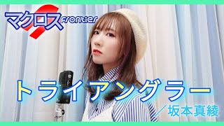 【 マクロスF 】トライアングラー（Triangler）/ 坂本 真綾　歌ってみた