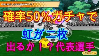 キャプテン翼 ～たたかえドリームチーム～　　50％の10連ガチャ・・・私の運では代表選手はこないのか？