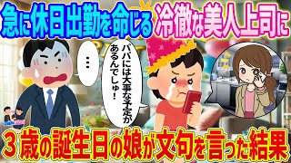 【2ch馴れ初め】急な出張を命じる怖い冷徹上司に→３歳の誕生日の娘が文句を言った結果...【ゆっくり】