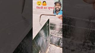 मिस्त्री का टैलेंट 😲👌 #trend #buildingmaterial #facts #shortsvideo #rajmistri #construction