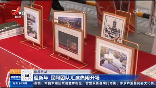 《都市现场》20241227 迎新年 民间团队汇演热闹开场