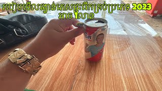 របៀបមើលរង្វាន់ភេសជ្ជៈវើកគ្រប់ប្រភេទ 2023 អាច 1លាន