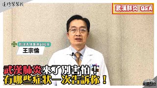 新冠肺炎來了別害怕！有哪些症狀？60秒懶人包告訴你！【達特543】