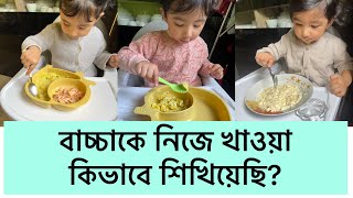 বাচ্চাকে কিভাবে নিজের হাতে খাওয়া শিখিয়েছি ? Babyled weaning