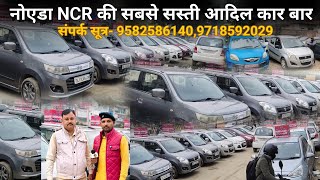 Noida NCR की सबसे सस्ती कार बाजार | Adil car bazar | 2025 second hand car bazar | 1 Lakh me car laye