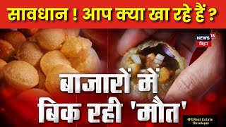 News 18 Special : सावधान ! आप क्या खा रहे हैं? | Bihar Viral Food Video | Latest News | Nitish Kumar