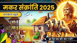 Makar Sankranti 2025|| मकर संक्रांति के शुभ मुहूर्त पूजा विधि||