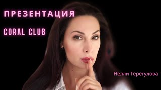 Презентация Компании Корал Клуб. Coral club rus