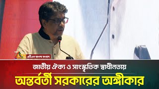 জাতীয় ঐক্য ও সাংস্কৃতিক স্বাধীনতায় অন্তর্বর্তী সরকারের অঙ্গীকার – পররাষ্ট্র সচিব | ATN Bangla News