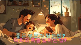 아빠의 육아-아이와 소통 대화 스킬 향상