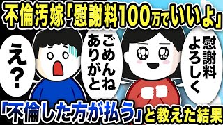 汚嫁「慰謝料100万でいいよ！浮気してごめんね…」俺「お前が払うのw何を言ってるんだ？スレ民の言う通りだったw」弁護士も困惑！事態を理解した汚嫁は嫁両親を召喚するが…