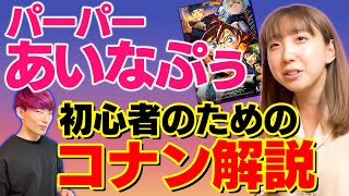 【名探偵コナン 緋色の弾丸】初心者でも大丈夫！過去の伏線・予備知識授業 by パーパー あいなぷぅ先生