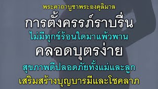 พระคาถาบูชาพระองคุลิมาล การตั้งครรภ์ราบรื่น สุขภาพดี ไม่ทุกร้อน คลอดบุตรง่าย ปลอดภัยทั้งแม่และลูก.