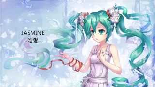 【初音ミク】JASMINE 唯愛【オリジナル】【台語】