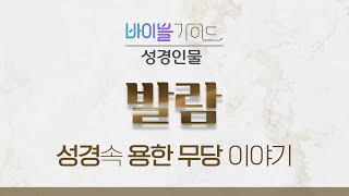 [성경해설] 발람 (민수기 13-32장)ㅣ2025 바이블가이드 Bible Guide_석문섭 목사