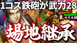 【英傑大戦】田中光顕・場地圭介 vs 呂姫ワラ / vs 宝石介子推【志の継承】