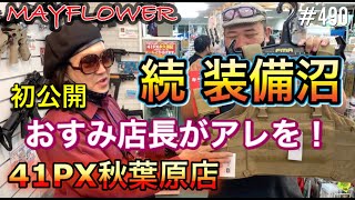 続/装備沼『MAYFLOWERプレートキャリア』初公開！おすみ店長がアレを！[yoshio/VLOG] #490