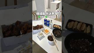 觀光客也能在韓國自己叫外送‼️不用韓國實名認證也不用韓國號碼！下載這個app就行🇰🇷 #韓國旅遊 #韓國自由行 #韓國外送 #橋村炸雞