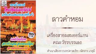 ลาวคำหอม (ลาวปทุมมาลย์)​ : เครื่องสายผสมออร์แกน คณะวัชรบรรเลง