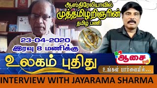 உலகம் புதிது | ஆஸ்திரேலியாவில் தமிழ்ப் பணி செய்து வரும் 71 வயது முத்தமிழறிஞர் ஜெயராம சர்ம | ஆசை டிவி