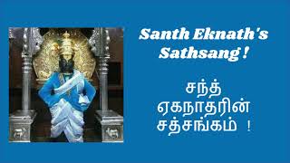 Shanthi Brahma Santh Eknath Maharaj - 35 ! சாந்தி ப்ரஹ்ம சந்த் ஏக்நாத் மஹராஹ் - 35