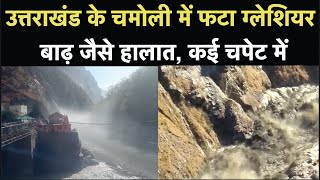 Uttarakhand Glacier Burst: उत्तराखंड के Chamoli में फटा ग्लेशियर, बाढ़ जैसे हालात, कई चपेट में | NBT