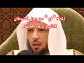 كلمة ... لو ... من عمل الشيطان.. الشيخ سعد العتيق