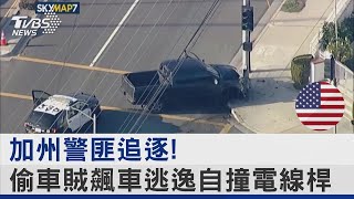 行徑狂妄! 加州偷車賊邊飆車邊鳴槍 慘撞電線桿｜TVBS新聞