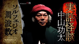 【実話怪談】中山功太「ソルフェジオ周波数」【怖い話】