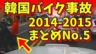 韓国のバイク事故タップリまとめNO.5 自爆事故＆車対バイク編 【ドライブレコーダー衝撃映像】