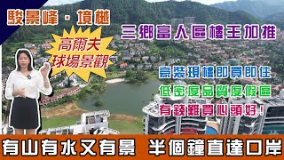 中山樓盤丨中山三鄉丨駿景峰·境樾丨港珠澳大橋口岸20分鐘直達丨高爾夫球場景觀丨一個紅綠燈到珠海丨最豪華入戶大堂丨最後一棟景觀樓王加推 #中山樓盤 #中山買樓 #港車北上 #三鄉樓盤  #三鄉美食